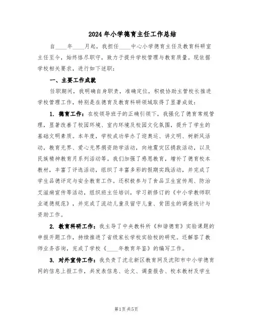2024年小学德育主任工作总结（3篇）