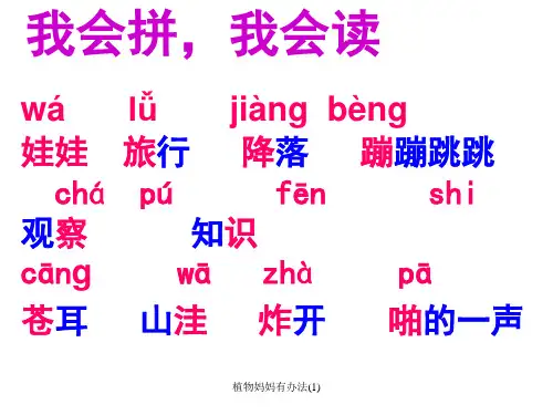 植物妈妈有办法(1)