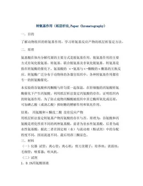 转氨基作用(纸层析法,Paper Chromatography)