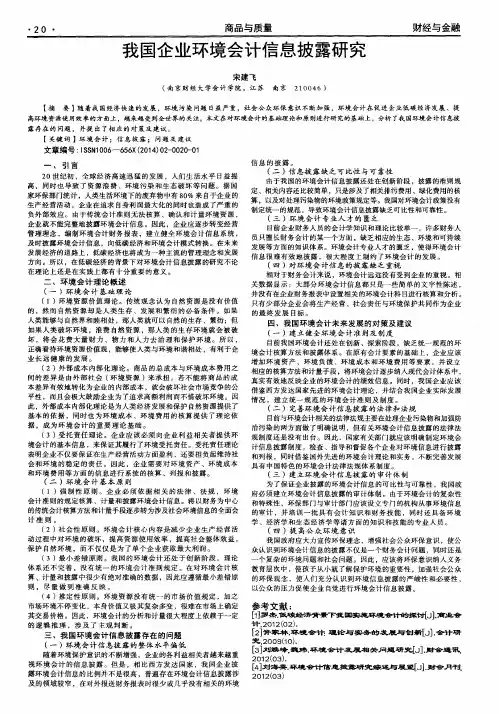 我国企业环境会计信息披露研究