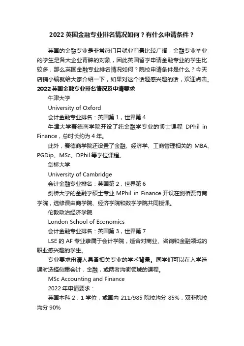 2022英国金融专业排名情况如何？有什么申请条件？