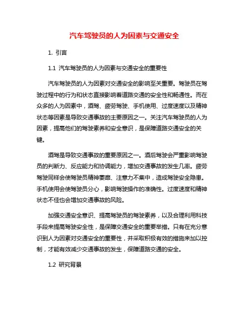 汽车驾驶员的人为因素与交通安全