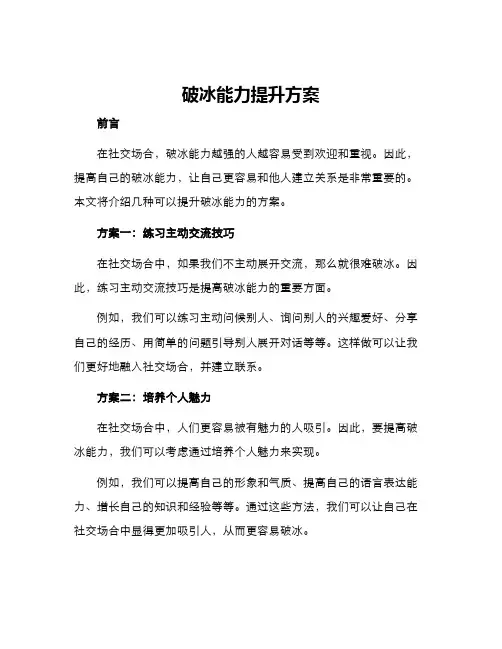 破冰能力提升方案