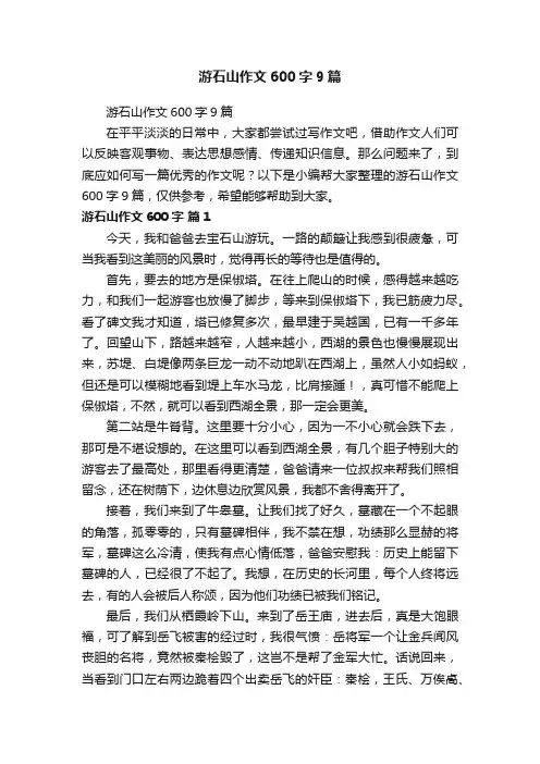 游石山作文600字9篇