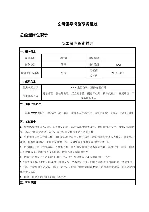公司领导班子成员及助理、副总师岗位职责描述(1)