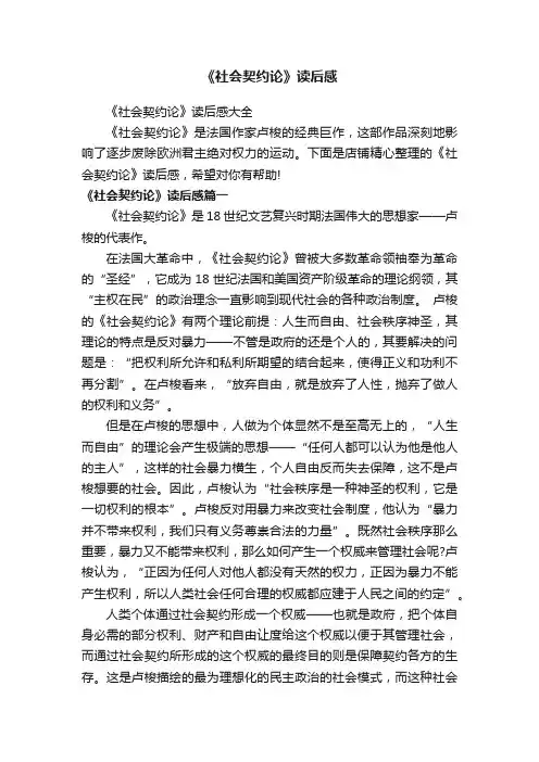 《社会契约论》读后感