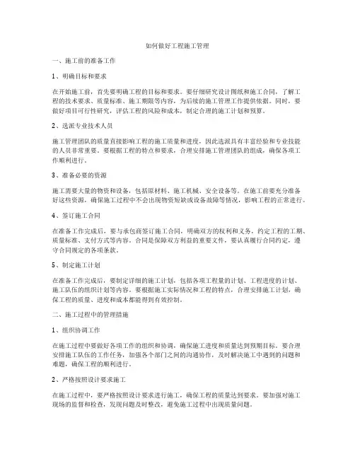 如何做好工程施工管理