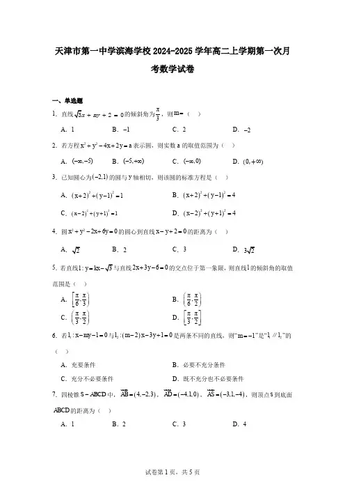 天津市第一中学滨海学校2024-2025学年高二上学期第一次月考数学试卷