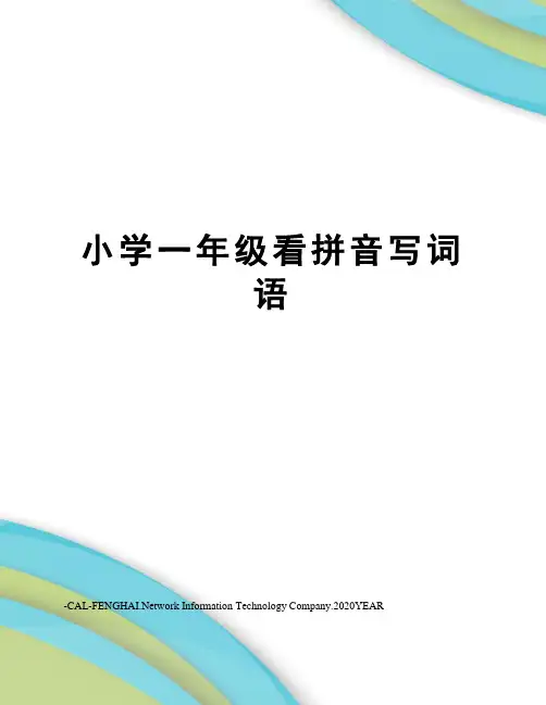 小学一年级看拼音写词语