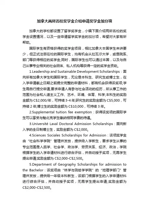 加拿大两所名校奖学金介绍申请奖学金加分项
