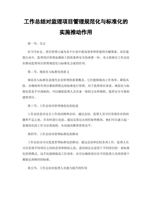 工作总结对监理项目管理规范化与标准化的实施推动作用