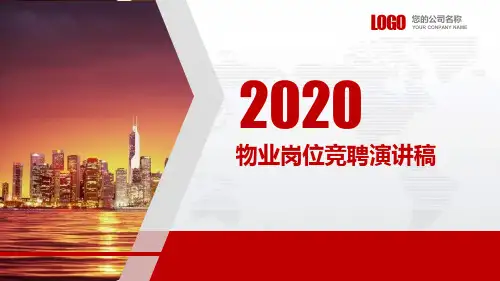 物业岗位竞聘演讲稿PPT