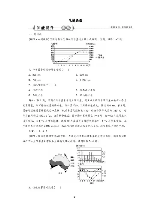 2022高考地理二轮专题训练气候类型及全球气候变化含解析