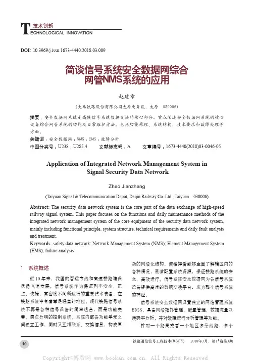 简谈信号系统安全数据网综合网管NMS系统的应用