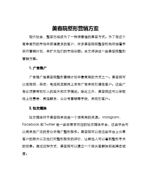 美容院整形营销方案