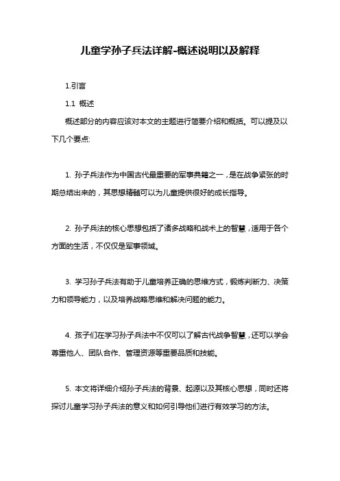 儿童学孙子兵法详解-概述说明以及解释