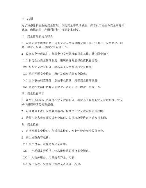 涂料企业安全管理制度范本