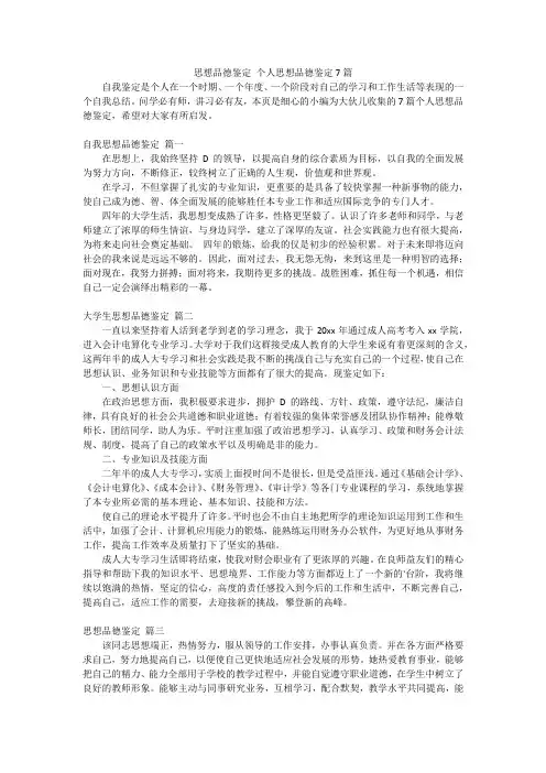 思想品德鉴定个人思想品德鉴定7篇