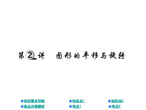 中考数学总复习课件：图形的平移与旋转(共22张PPT)