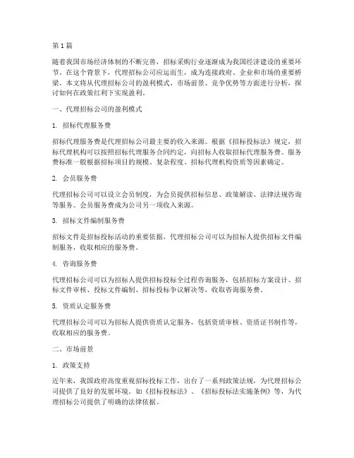 代理招标公司赚钱(3篇)