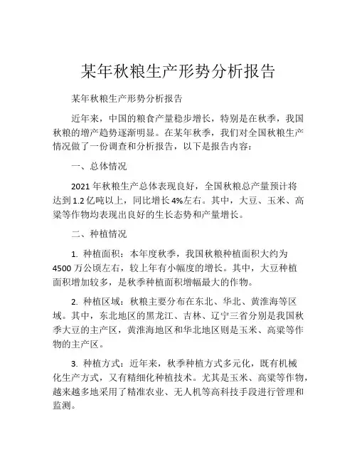 某年秋粮生产形势分析报告