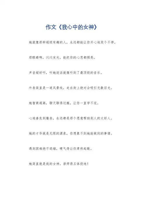 作文《我心中的女神》