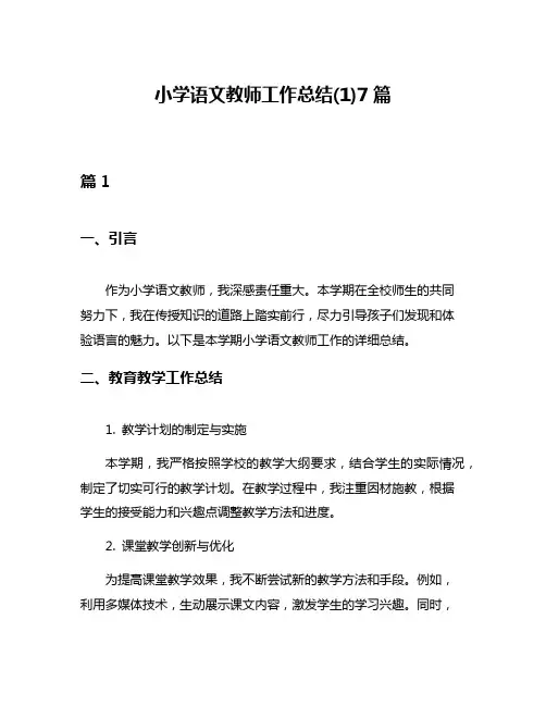 小学语文教师工作总结(1)7篇