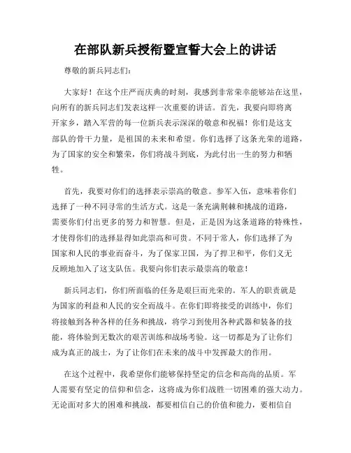 在部队新兵授衔暨宣誓大会上的讲话