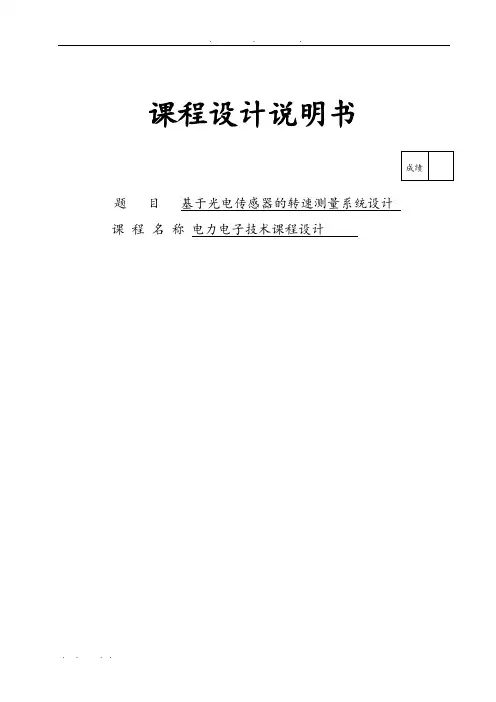 基于光电传感器的转速测量系统设计课程设计说明书