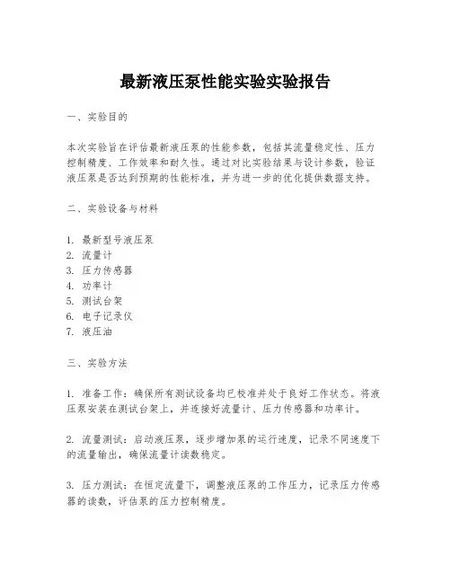 最新液压泵性能实验实验报告
