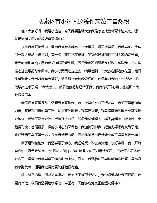搜索体育小达人这篇作文第二自然段