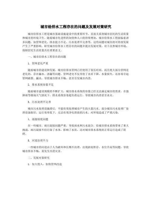 城市给排水工程存在的问题及发展对策研究
