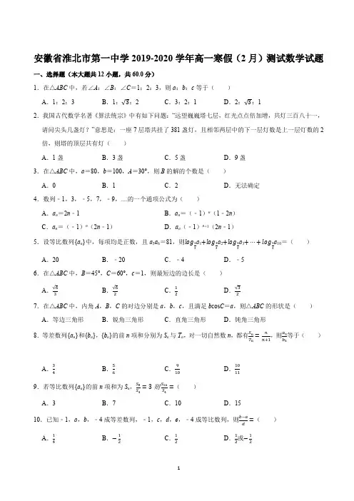 2020届安徽省淮北一中高一数学寒假测试题  