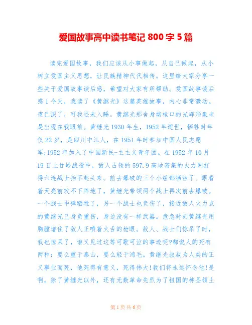 爱国故事高中读书笔记800字5篇