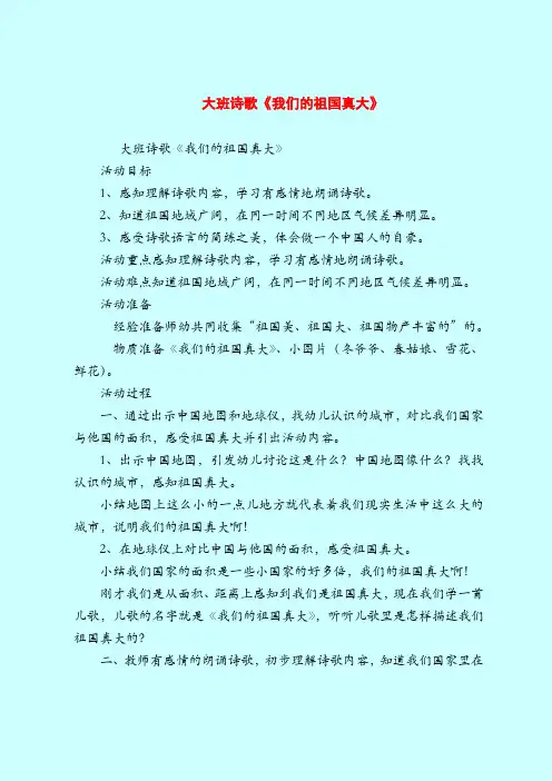 大班诗歌《我们的祖国真大》-2019最新幼儿园大班教案