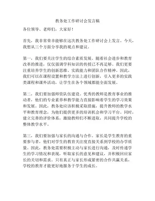 教务处工作研讨会发言稿