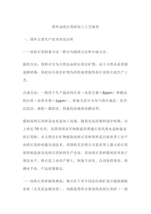 国外高纯石英砂加工工艺现状