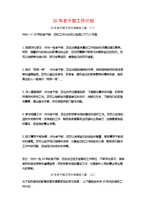 20年老干部工作计划3篇