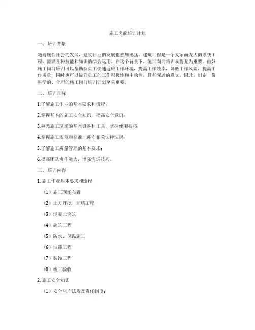 施工岗前培训计划