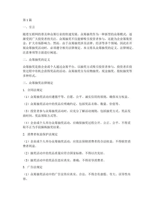 众筹抽奖法律规定(3篇)