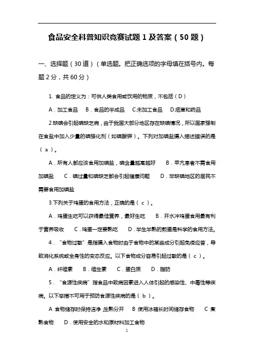 食品安全科普知识竞赛试题及答案(100题)