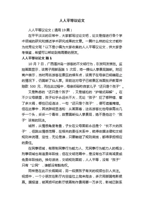 人人平等议论文（通用19篇）