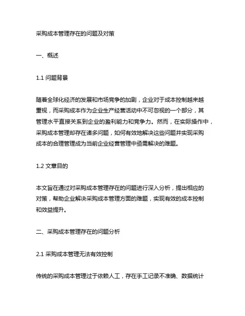 采购成本管理存在的问题及对策