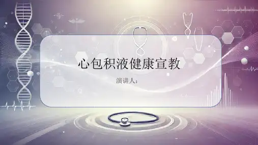 心包积液健康宣教