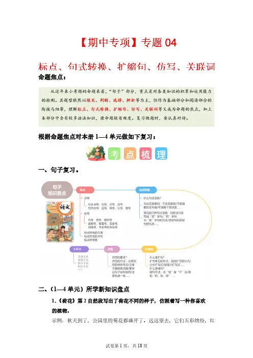 专题 04 标点、句式转换、扩缩句、仿写、关联词【含答案】