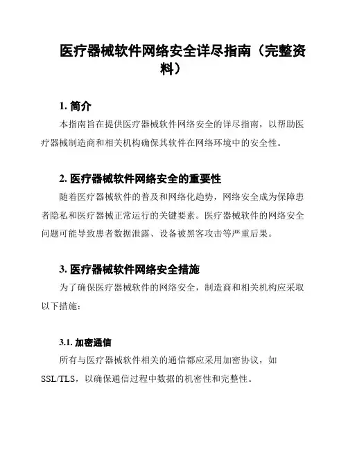 医疗器械软件网络安全详尽指南(完整资料)