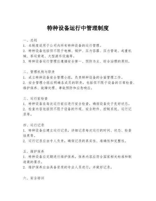 特种设备运行中管理制度