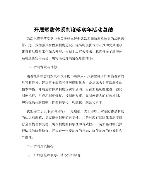 开展惩防体系制度落实年活动总结