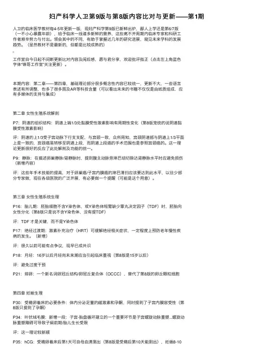 妇产科学人卫第9版与第8版内容比对与更新——第1期