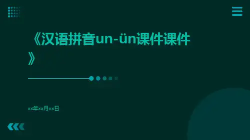 汉语拼音un-ün课件课件